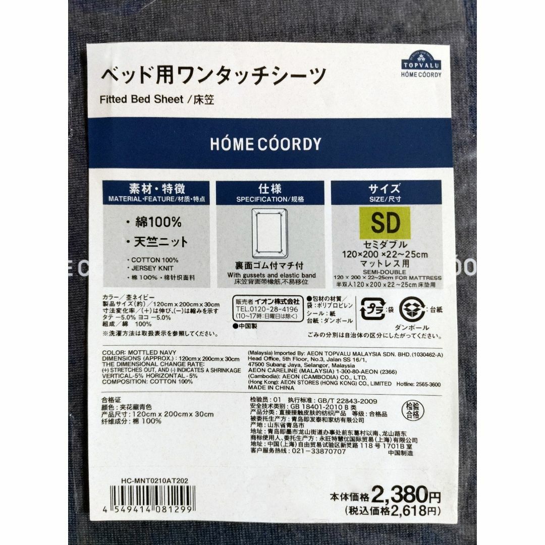 AEON(イオン)の新品｜未開封｜HOME COORDY ﾍﾞｯﾄﾞ用ボックスシーツ S/SL/SD インテリア/住まい/日用品の寝具(シーツ/カバー)の商品写真