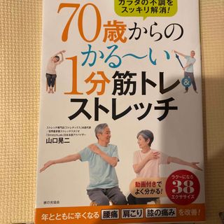 ７０歳からのかる～い１分筋トレ＆ストレッチ カラダの不調をすっきり解消！(趣味/スポーツ/実用)