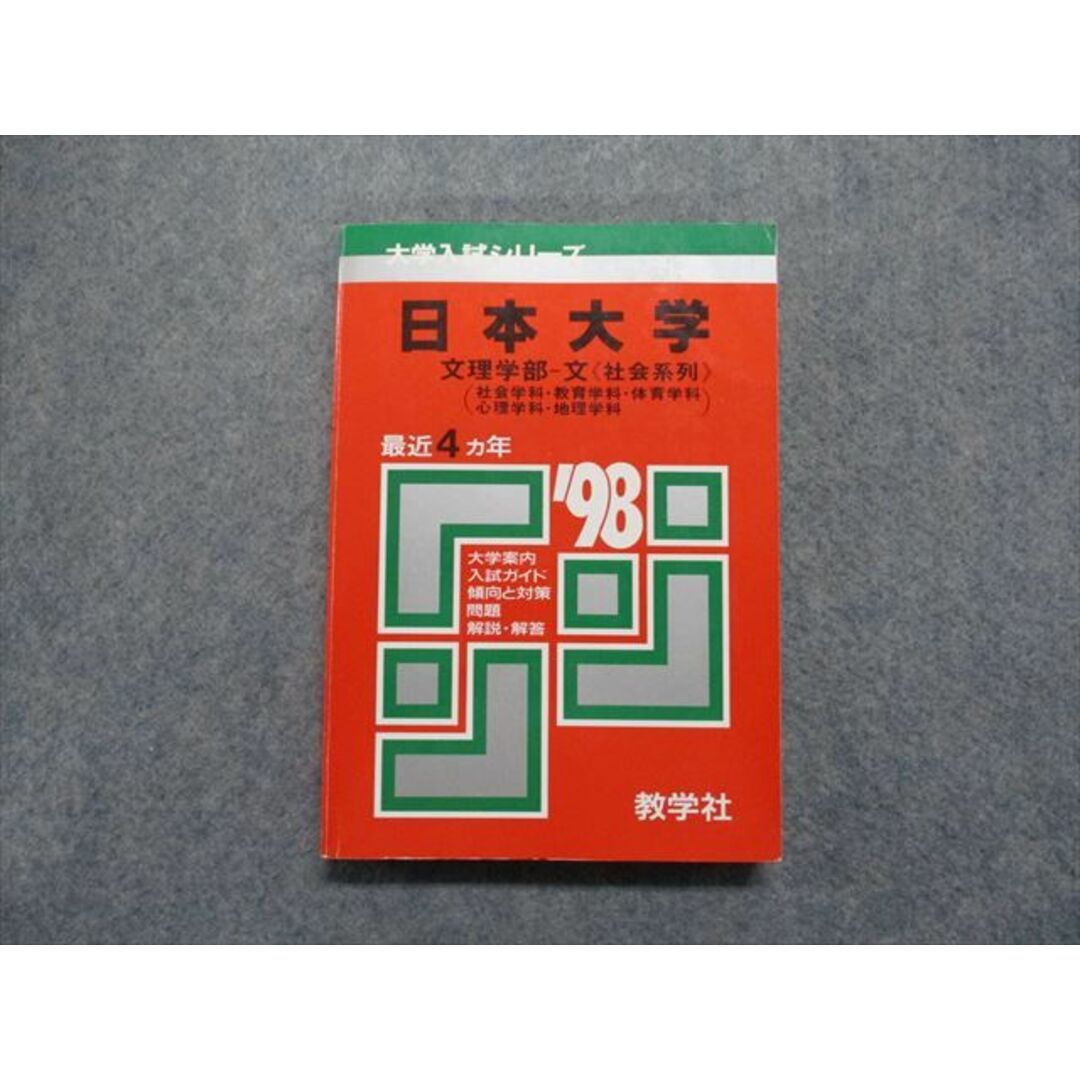 TK13-044 教学社 日本大学 文理学部 -文[社会系列] (社会/教育/体育/心理/地理学科) 最近4ヵ年 1998年 赤本 18m1D エンタメ/ホビーの本(語学/参考書)の商品写真