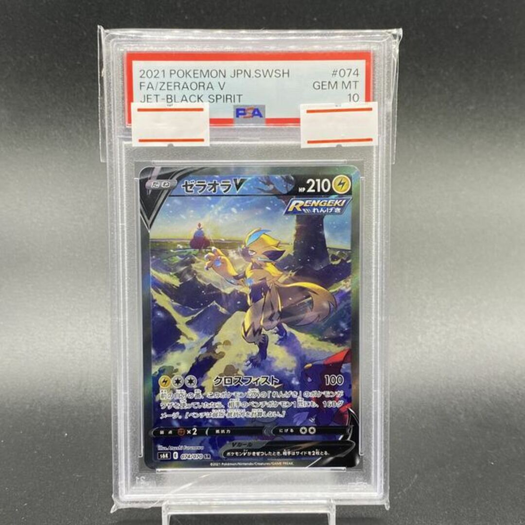 【PSA10】ゼラオラV SR 074/070