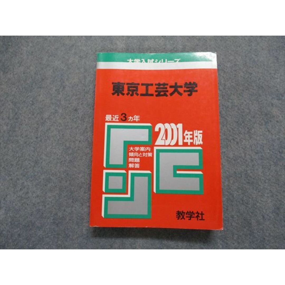 TK15-259 教学社 東京工芸大学 最近3ヵ年 2001年 英語/数学/物理/化学/国語 赤本 23m1D エンタメ/ホビーの本(語学/参考書)の商品写真