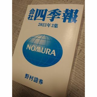 2023年3集 夏 会社四季報（野村證券）(ビジネス/経済)