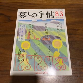 暮しの手帖 83  2016年 08月号(生活/健康)