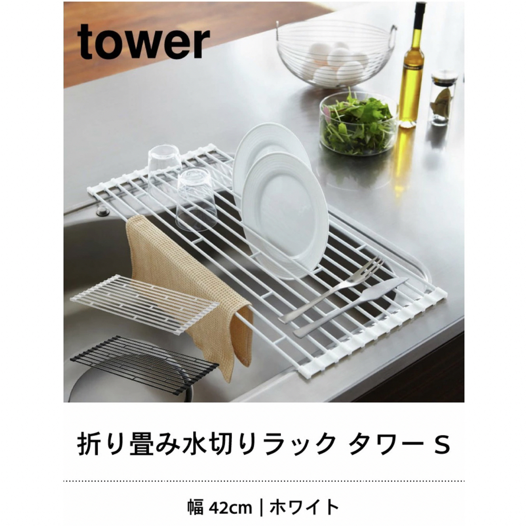 ★お値下げ★tower 折りたたみ水切りラックＳ ホワイト インテリア/住まい/日用品のキッチン/食器(収納/キッチン雑貨)の商品写真