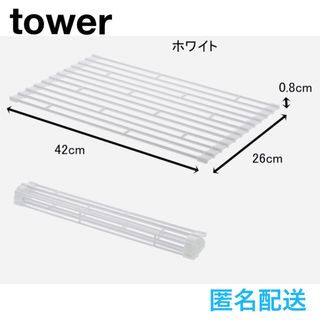 ★お値下げ★tower 折りたたみ水切りラックＳ ホワイト(収納/キッチン雑貨)