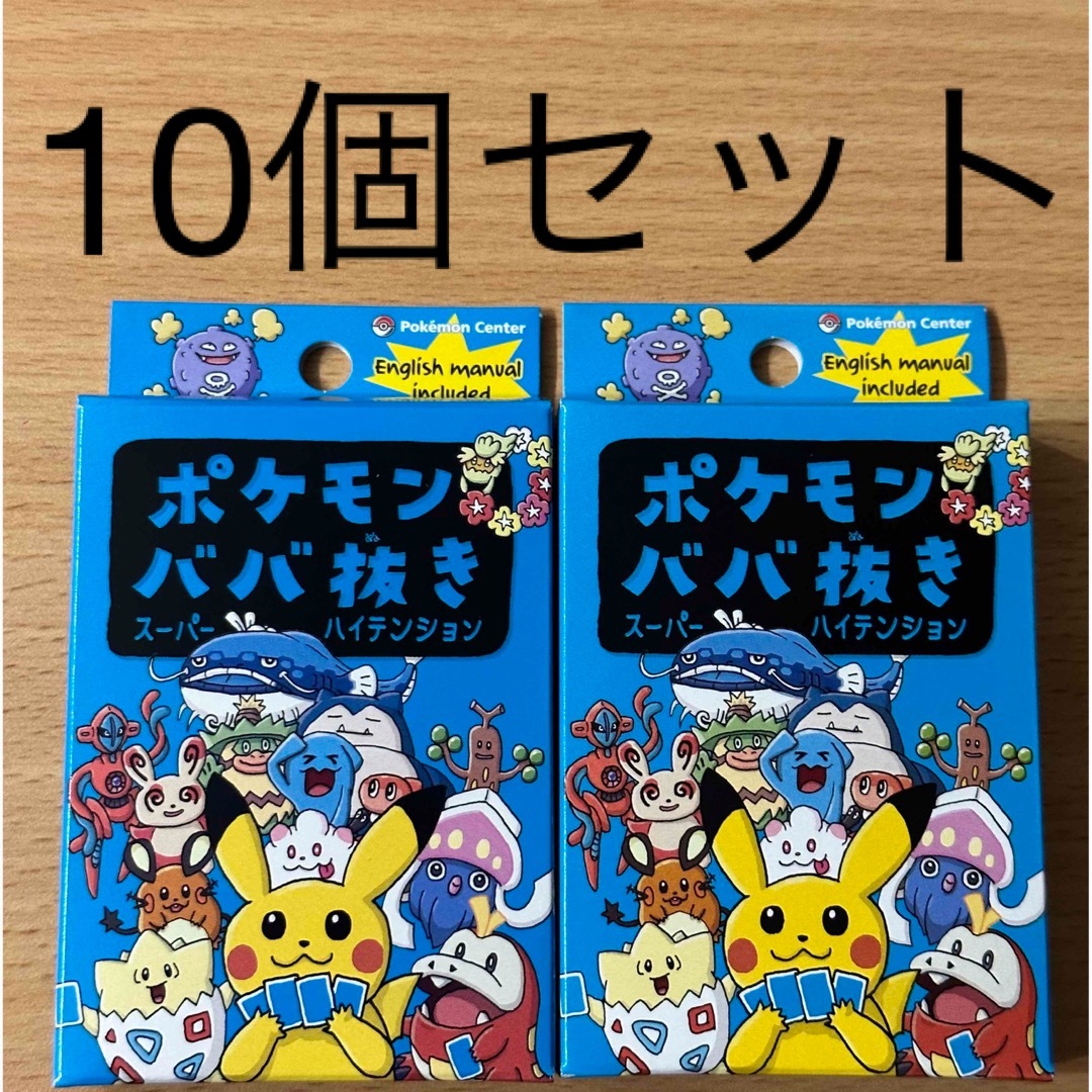 【新品未使用未開封】ポケモンババ抜き　スーパーハイテンション　10個セット