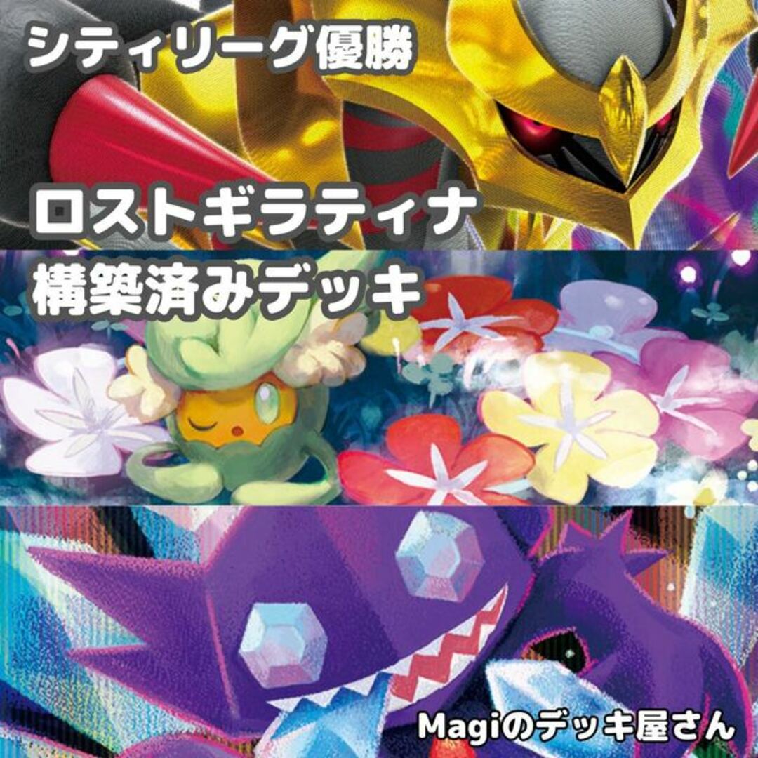 【ポケカ】 No.166 シティーリーグ優勝 ロストギラティナ ギラティナVSTAR 構築済みデッキ ポケモンカード