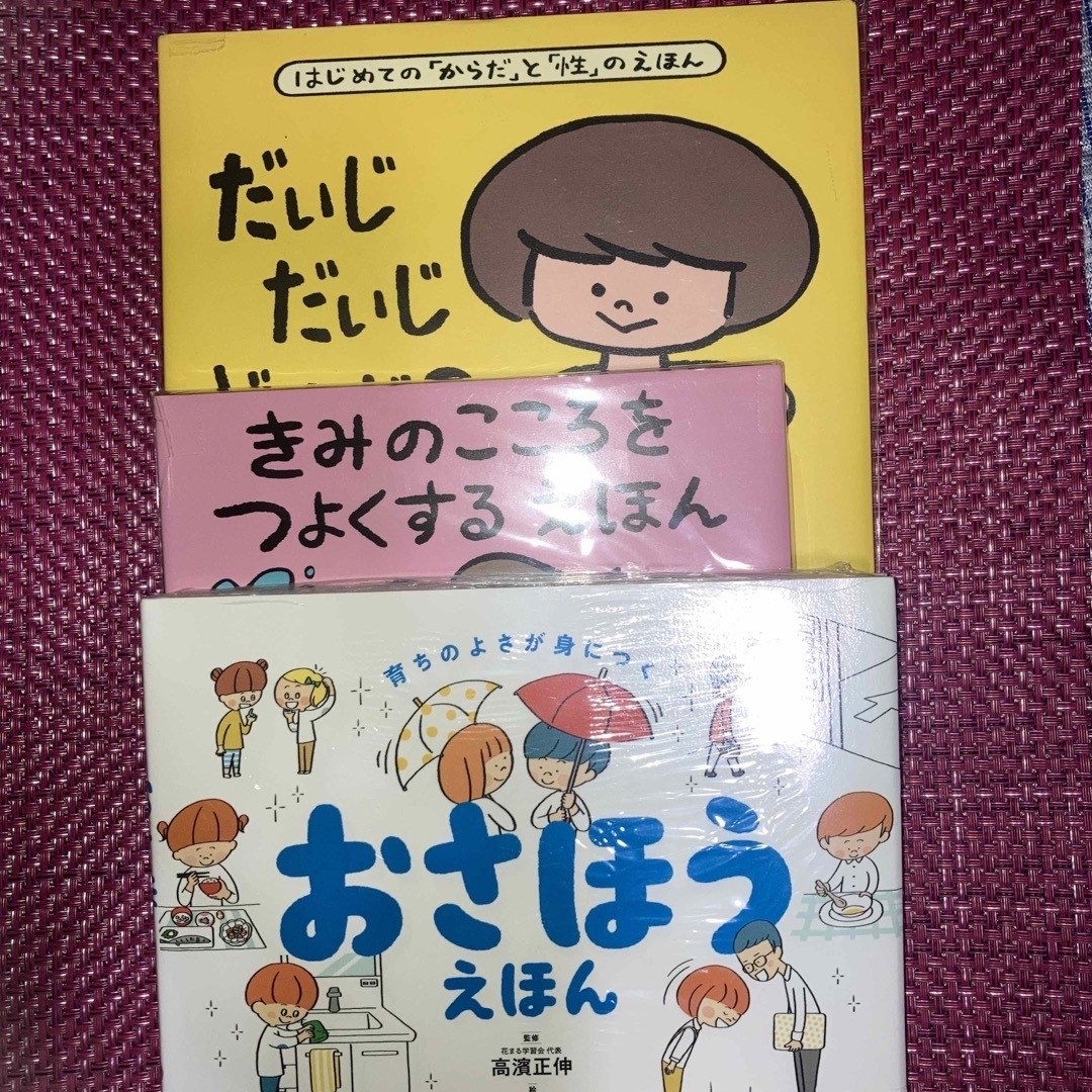 おさほうえほん　きみのこころをつよくするえほん　だいじだいじどーこだ？3冊セット