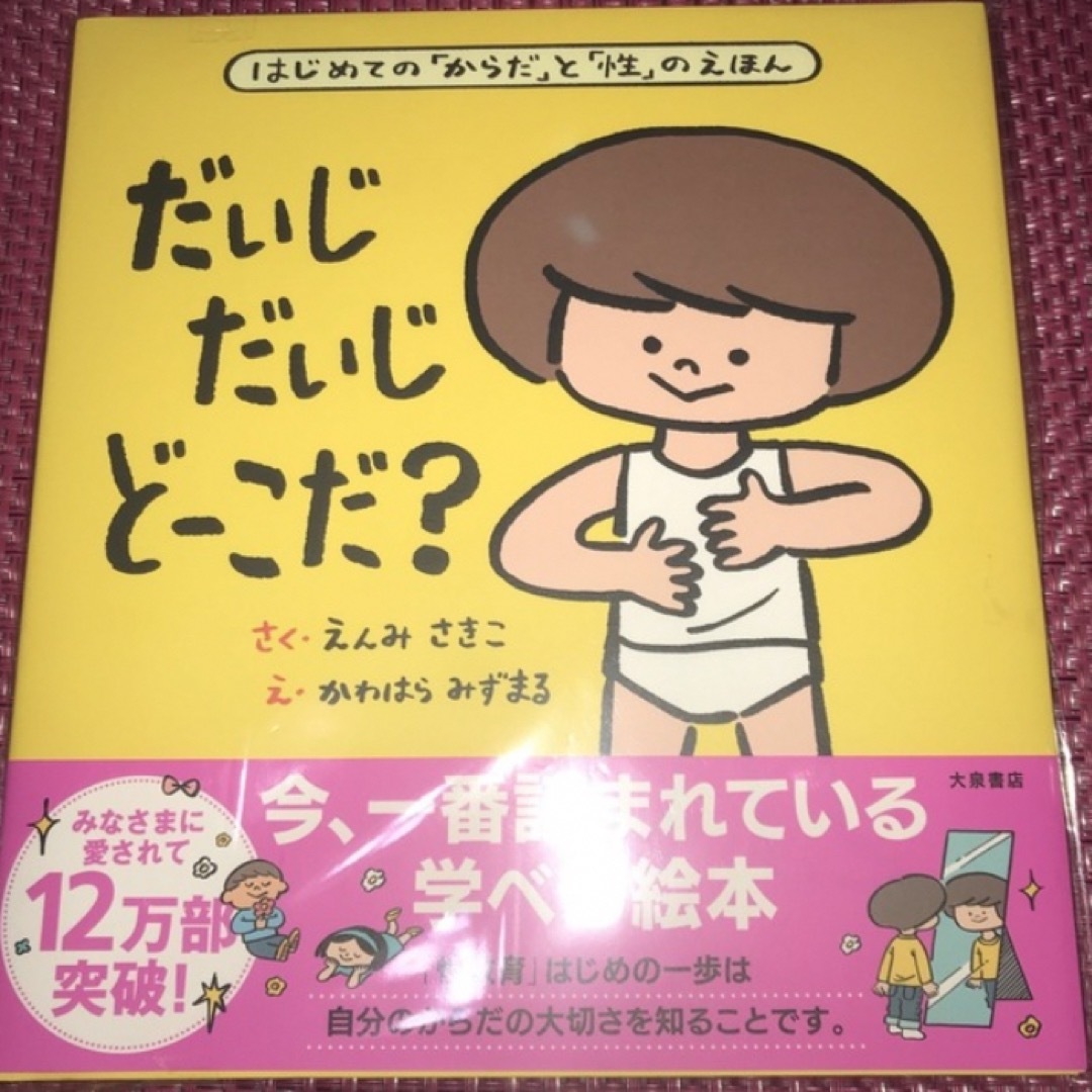 おさほうえほん　きみのこころをつよくするえほん　だいじだいじどーこだ？3冊セット エンタメ/ホビーの本(住まい/暮らし/子育て)の商品写真