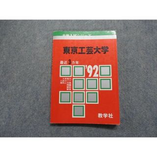 TK13-103 教学社 東京工芸大学 最近3ヵ年 1992年 英語/数学/物理/化学 赤本 11s1D(語学/参考書)