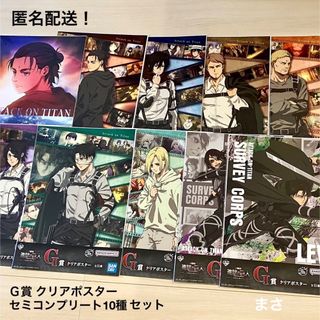クリアポスター10種 セミコンプリート 進撃の巨人 一番くじ g賞