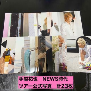 手越祐也　NEWS時代　ツアー公式写真　合計23枚(アイドルグッズ)