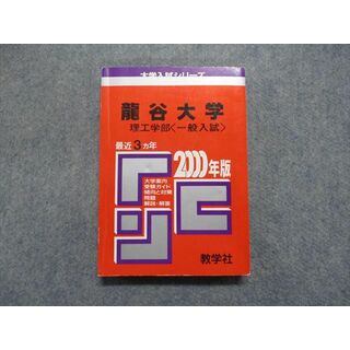 TK13-059 教学社 龍谷大学 理工学部[一般入試] 最近3ヵ年 2000年 英語