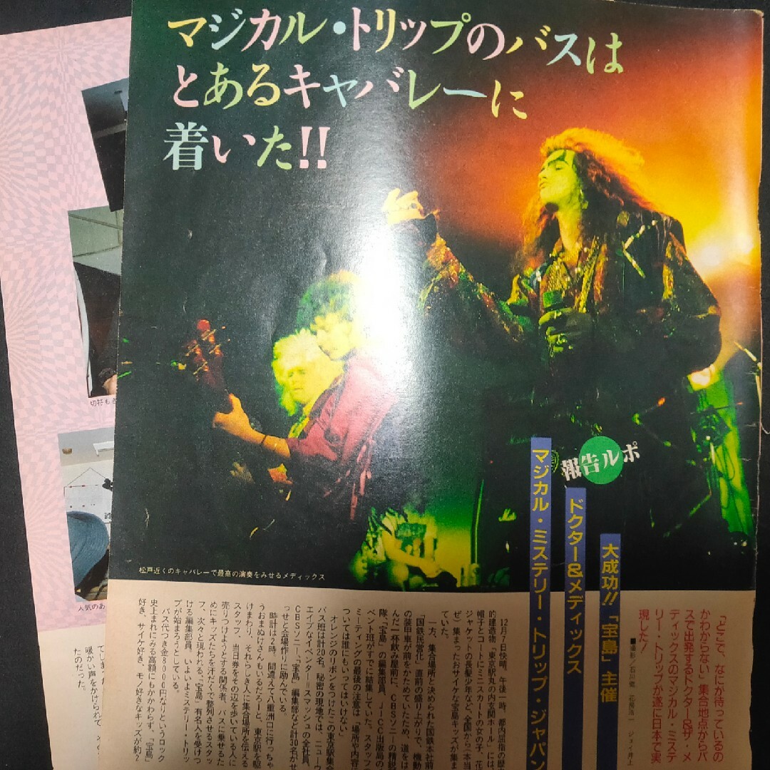 ドクター&ザ・メディックス 雑誌 切り抜き 1987年2月 宝島 エンタメ/ホビーの雑誌(音楽/芸能)の商品写真