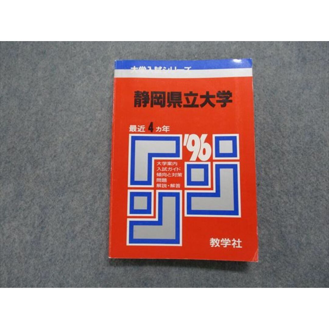 TK15-057 教学社 静岡県立大学 最近4ヵ年 1996年 英語/数学/物理/化学/生物/小論文 赤本 15s1D エンタメ/ホビーの本(語学/参考書)の商品写真