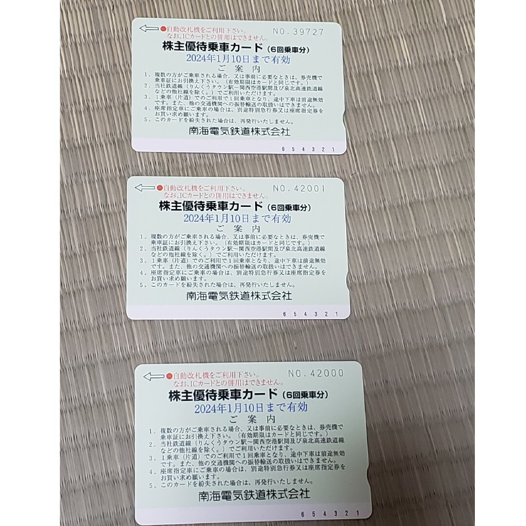 匿名発送・南海株主優待乗車カード　３枚