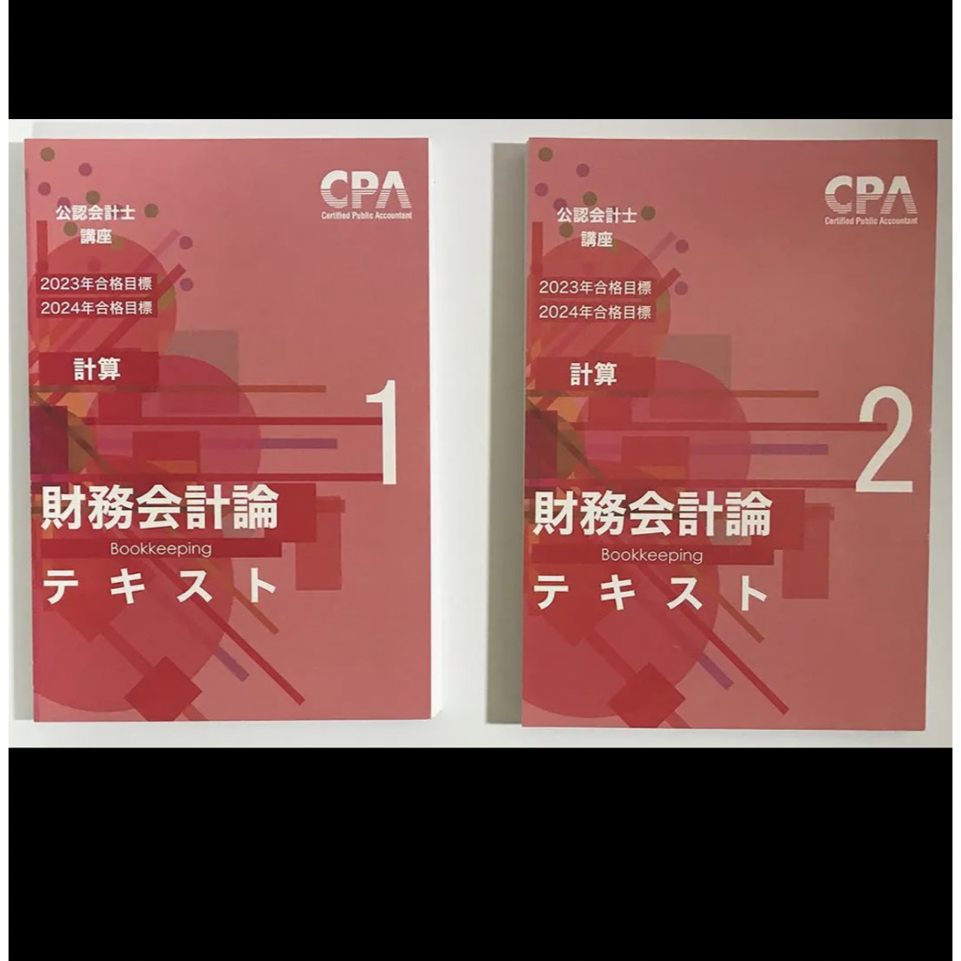 CPA公認会計士2024／25年目標テキスト\u0026問題集\u0026コンサマ