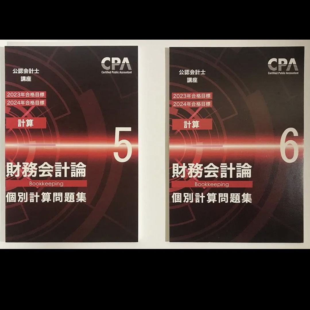 CPA学院 財務会計論（計算）テキスト＆個別計算問題集＆コンサマ【裁断 