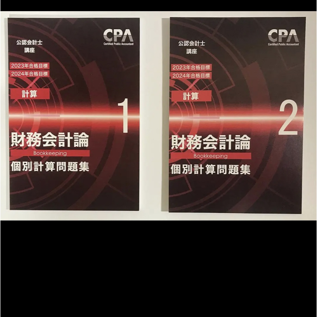 CPA学院 財務会計論（計算）テキスト＆個別計算問題集＆コンサマ【裁断 