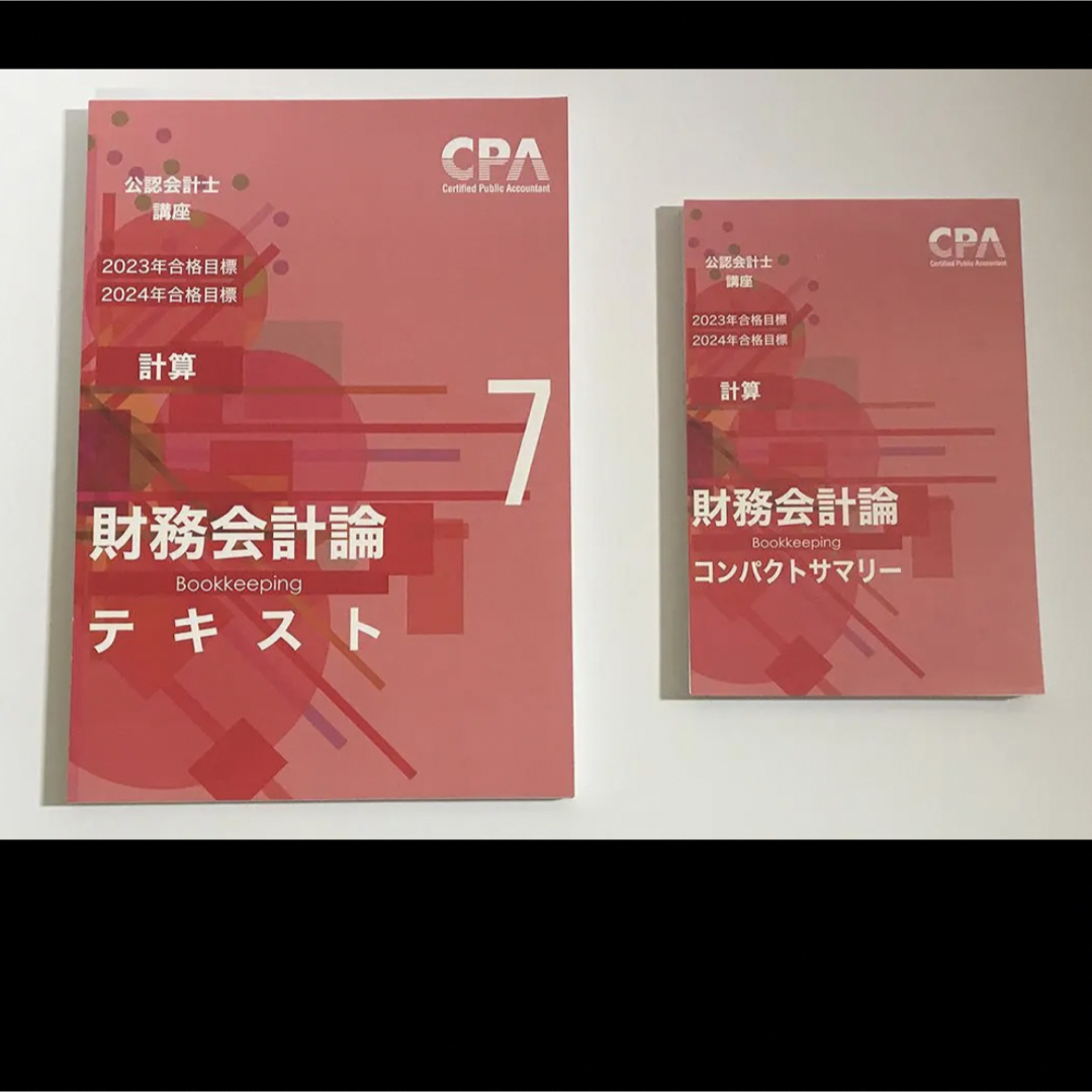 CPA学院 財務会計論（計算）テキスト＆個別計算問題集＆コンサマ【裁断