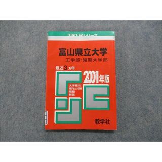 TK13-072 教学社 富山県立大学 工学部・短期大学部 最近3ヵ年 2001年 英語/数学/物理/化学/生物/小論文 赤本 13s1D(語学/参考書)