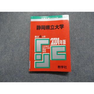 TK13-071 教学社 静岡県立大学 最近4ヵ年 2001年 英語/化学/生物/小論文 赤本 15s1D(語学/参考書)