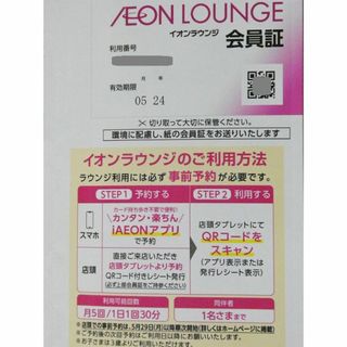 イオン(AEON)のイオンラウンジ会員証（男性名義1名・女性名義1名）合計2枚　ミニストップ優待(フード/ドリンク券)