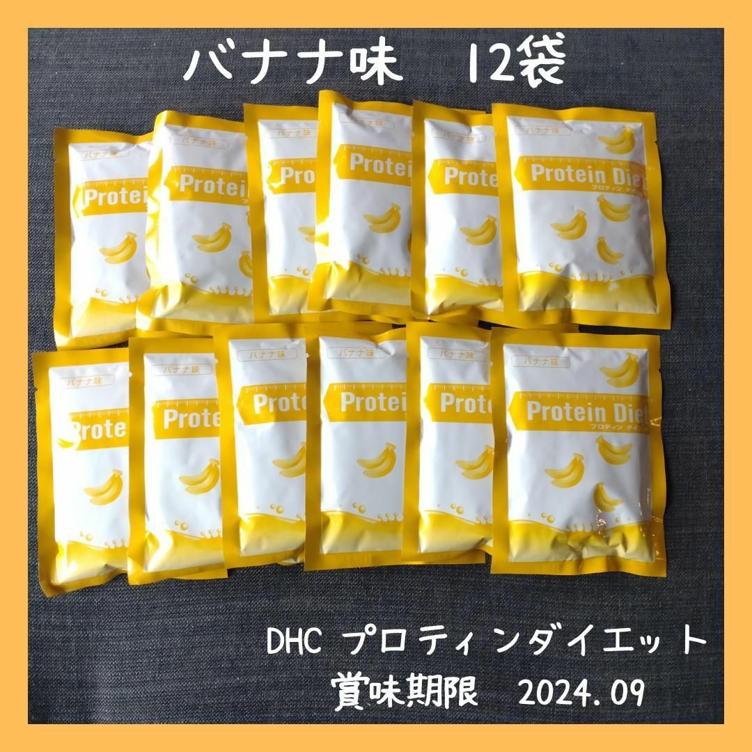 DHC プロテインダイエット　バナナ味12袋ほか　プロティンダイエット