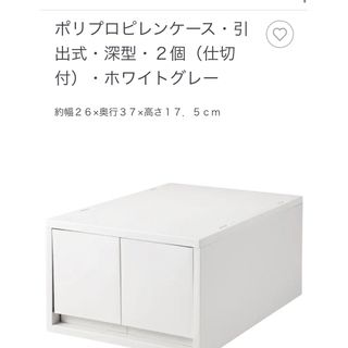 ムジルシリョウヒン(MUJI (無印良品))のポリプロピレンケース・引出式・深型・２個（仕切付）・ホワイトグレー(ケース/ボックス)