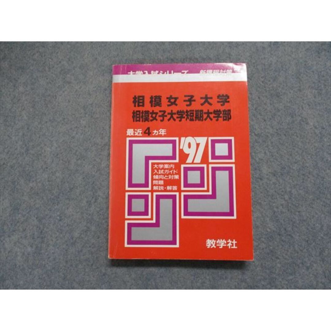 TJ14-012 教学社 相模女子大学/短期大学部 最近4ヵ年 1997年 英語/実技/国語 赤本 18s1D エンタメ/ホビーの本(語学/参考書)の商品写真