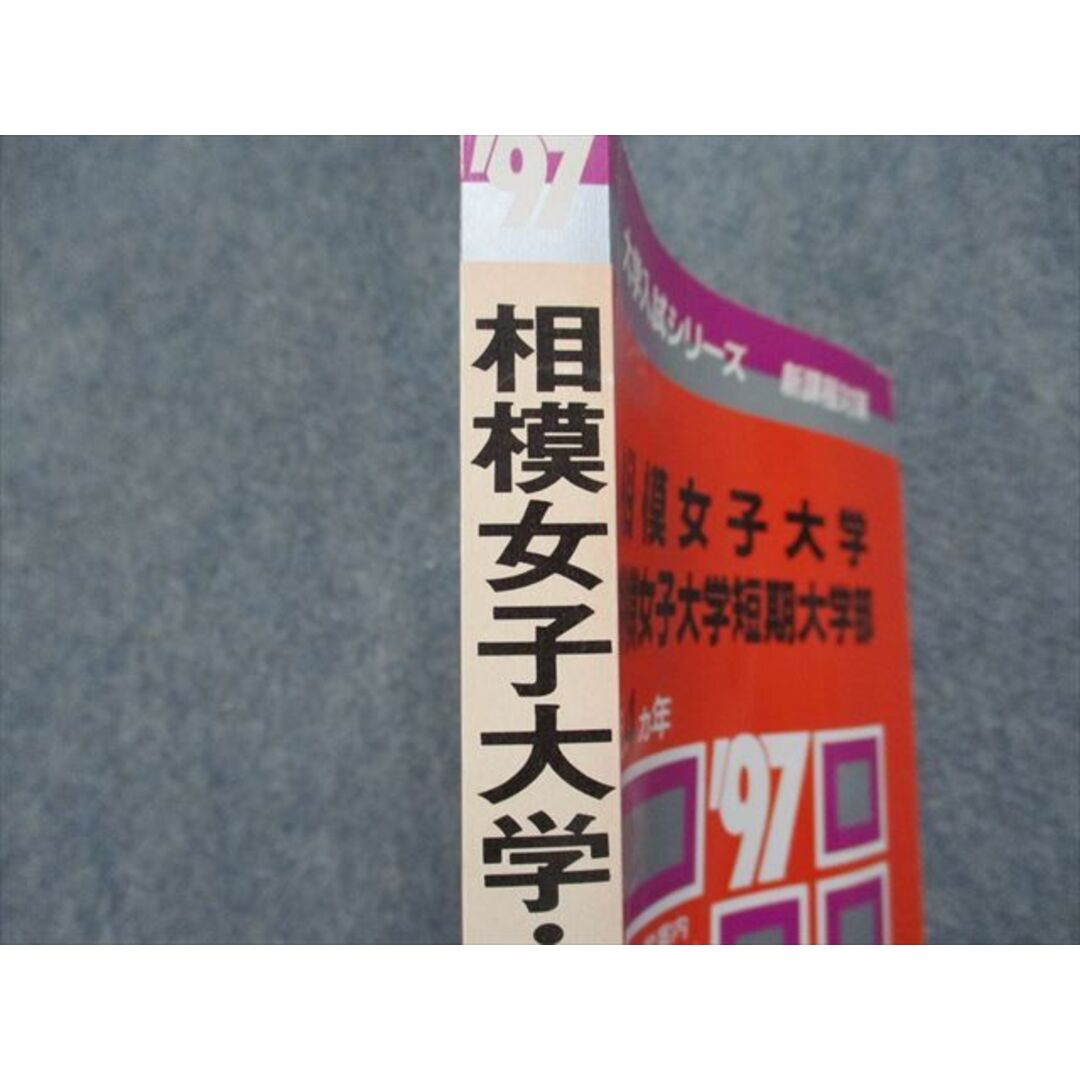 TJ14-012 教学社 相模女子大学/短期大学部 最近4ヵ年 1997年 英語/実技/国語 赤本 18s1D エンタメ/ホビーの本(語学/参考書)の商品写真