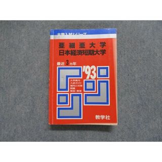 TJ13-062 教学社 亜細亜大学 日本経済短期大学 最近3ヵ年 1993年 英語/国語 赤本 29m1D(語学/参考書)