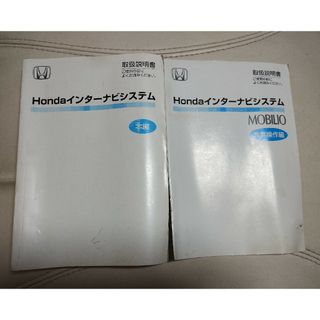 ホンダ(ホンダ)のホンダインターナビシステム　取扱説明書　２冊セット　2005年11月 送料込み(カタログ/マニュアル)