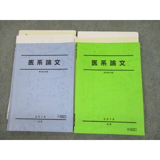 TJ12-003 駿台 医系論文 テキスト通年セット 2016 計2冊 27S0D