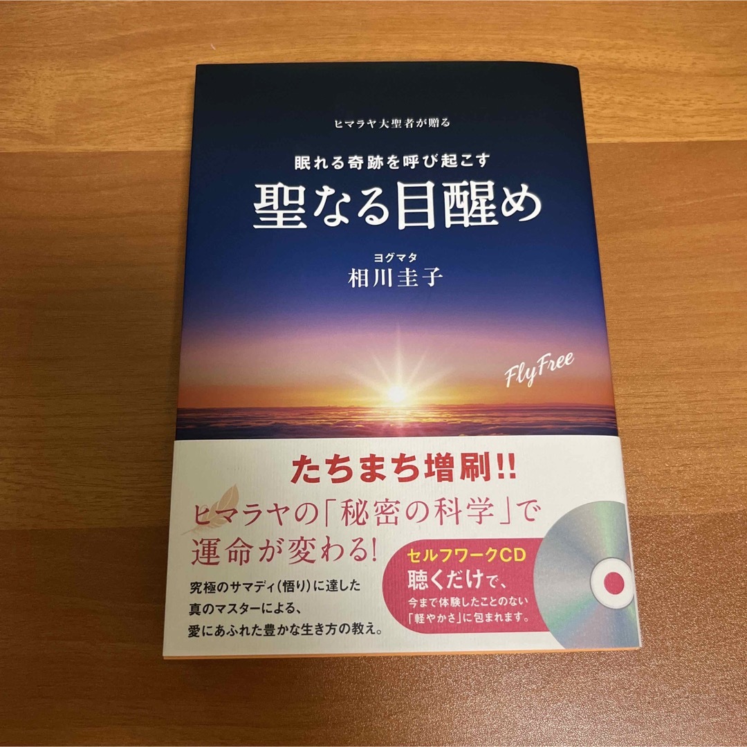 聖なる目醒め ヒマラヤ大賢者が贈る眠れる奇跡を呼び起こす　ＣＤ付 エンタメ/ホビーの本(住まい/暮らし/子育て)の商品写真