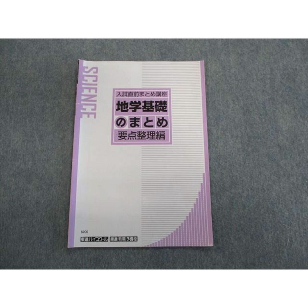 TK02-028 東進ハイスクール 入試直前まとめ講座 地学基礎のまとめ 要点整理編 テキスト 05s0D エンタメ/ホビーの本(語学/参考書)の商品写真