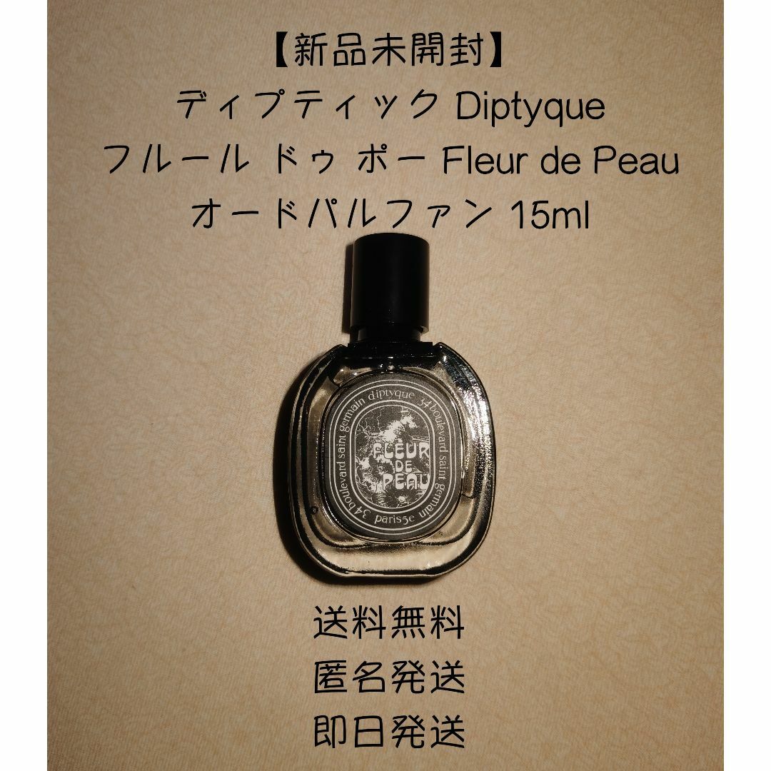 ディプティック FLEUR DE PEAU フルール ドゥ ポー 75mL 香水