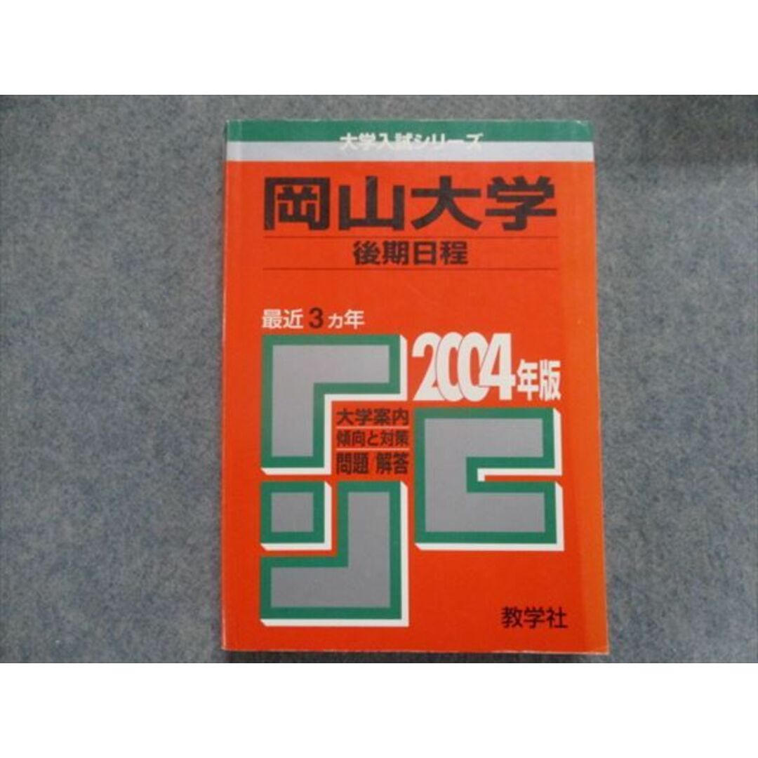 岡山大学（理系ー前期）　２００４/教学社