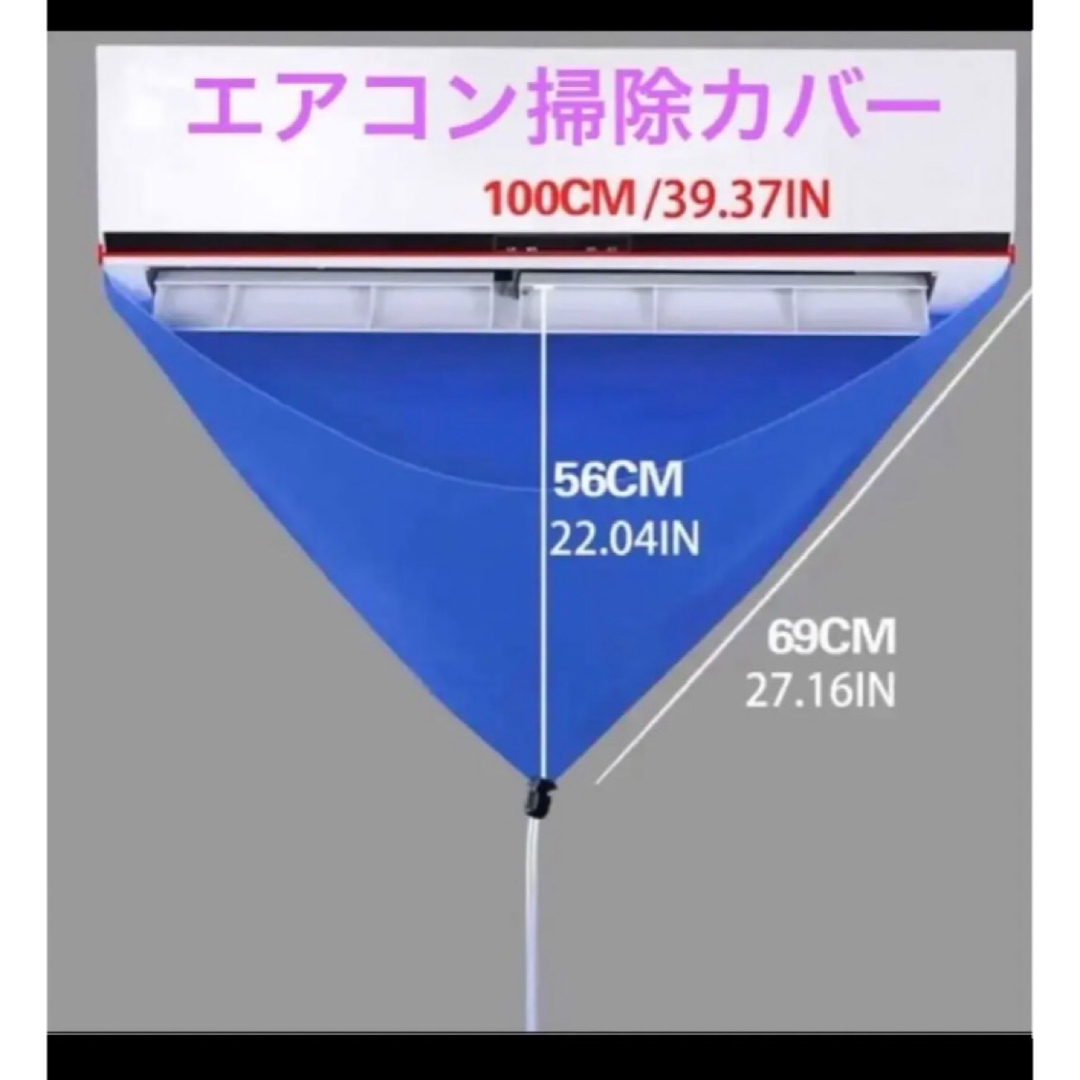 新品　エアコン掃除カバー　ホース付き スマホ/家電/カメラの冷暖房/空調(その他)の商品写真