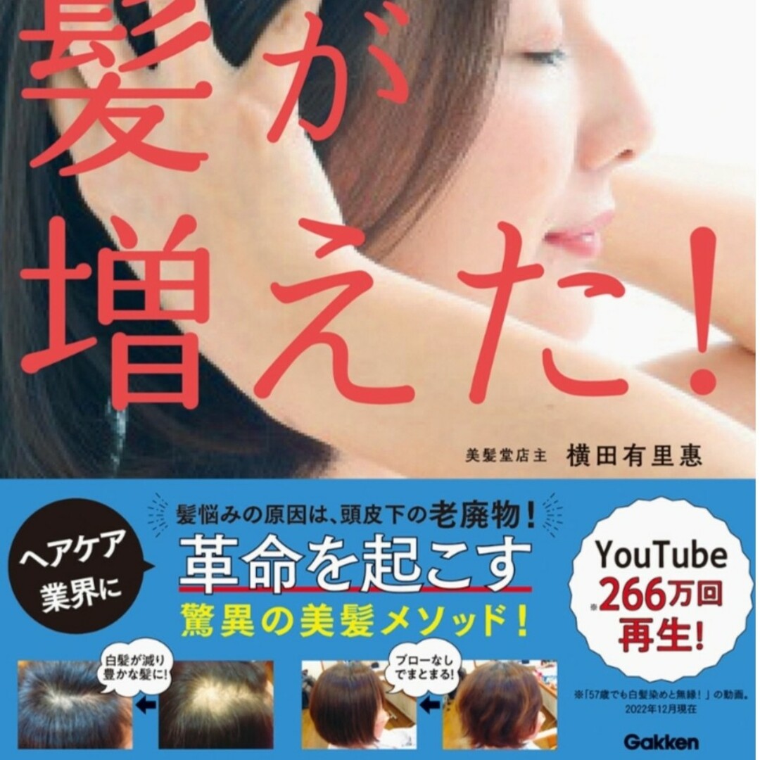 頭部リンパ流しで髪が増えた！ 薄毛、白髪、細毛・・・頭皮を耕せば髪が健康になる！