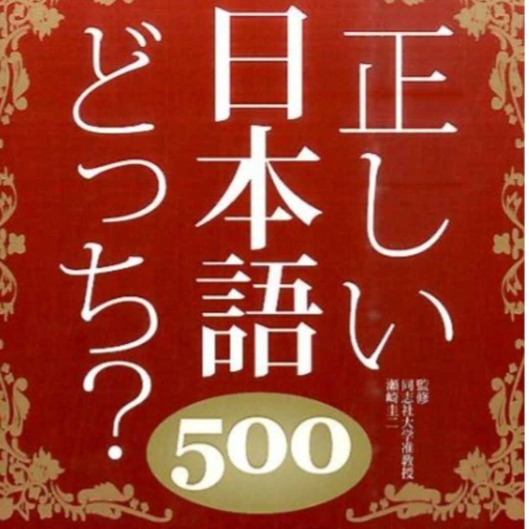 正しい日本語どっち？５００/彩図社/日本語力検定委員会