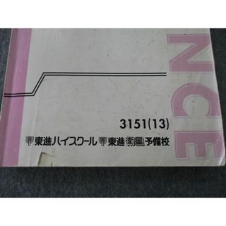 VB25-078 東進 スタンダード化学 理論/理論・無機/有機化学 テキストセット 2013 計3冊 33M0D