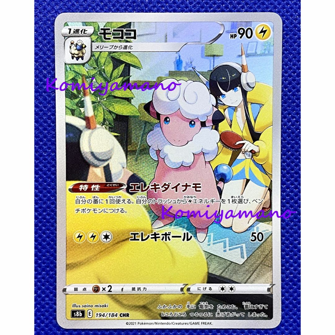 ポケモン - ポケモンカードゲーム モココ 194/184 CHR カミツレの通販