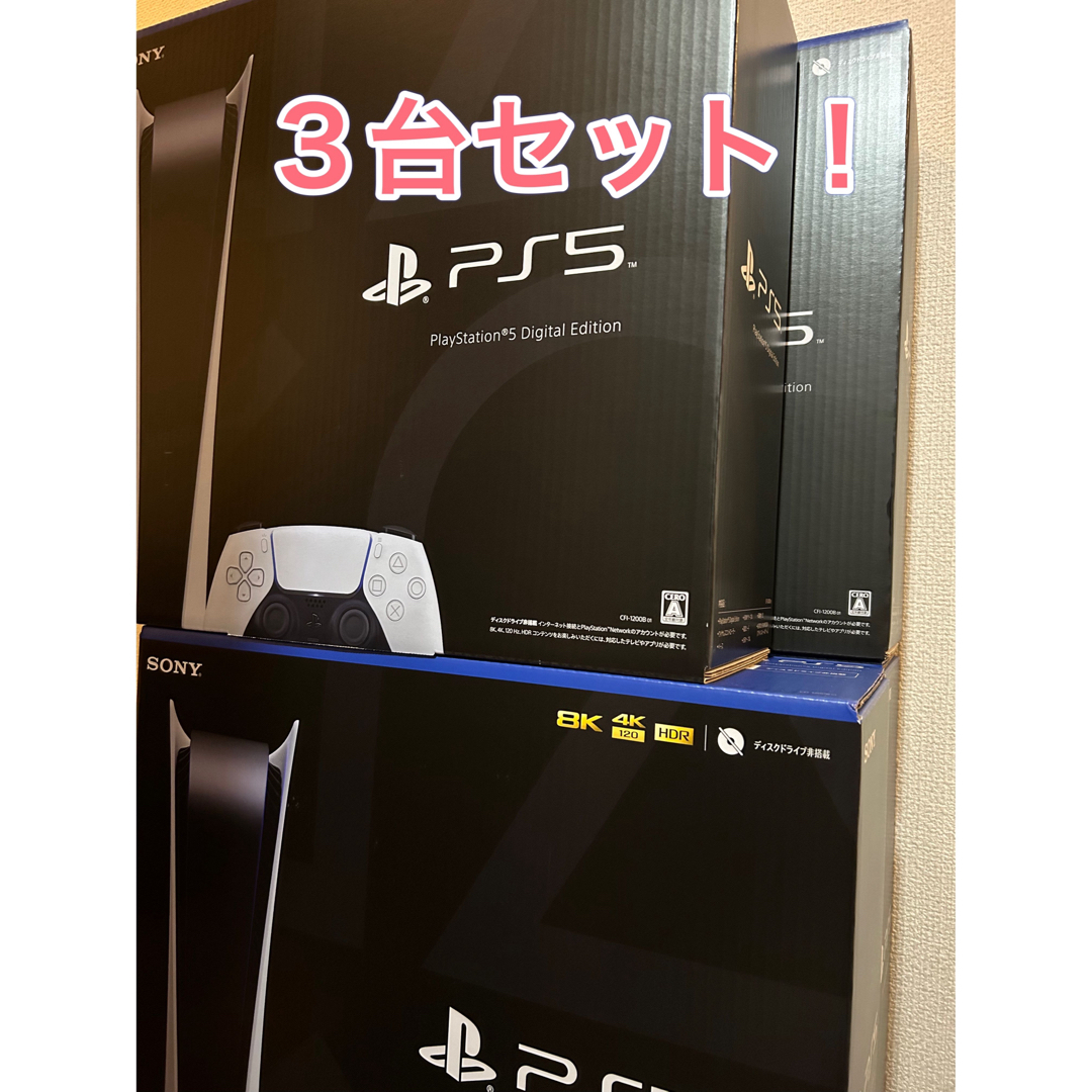 【新品・未開封】PlayStation5 本体 デジタルエディション  3台
