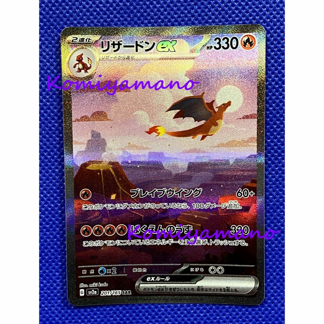 ポケモンカード151 リザードンex SAR 201/165 SAR