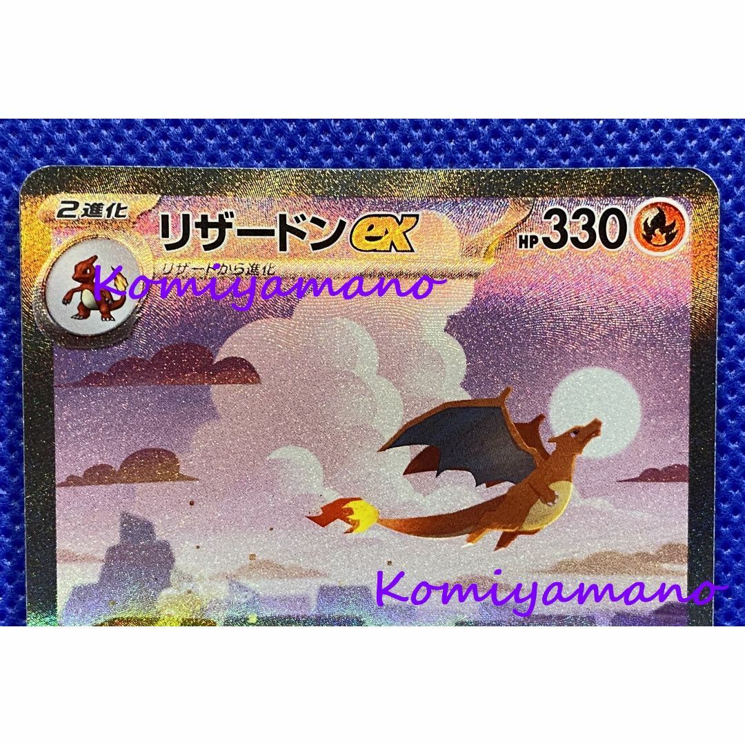 ポケモンカード151 リザードンex SAR 201/165 SAR 1