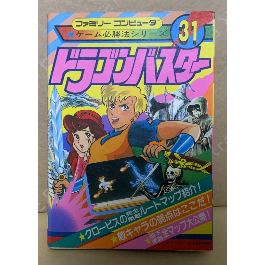 ファミリーコンピュータ(ファミリーコンピュータ)の【希少★絶版初版 ドラゴンバスター ファミリーコンピュータゲーム必勝法シリーズ エンタメ/ホビーの本(趣味/スポーツ/実用)の商品写真