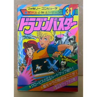 ファミリーコンピュータ(ファミリーコンピュータ)の【希少★絶版初版 ドラゴンバスター ファミリーコンピュータゲーム必勝法シリーズ(趣味/スポーツ/実用)