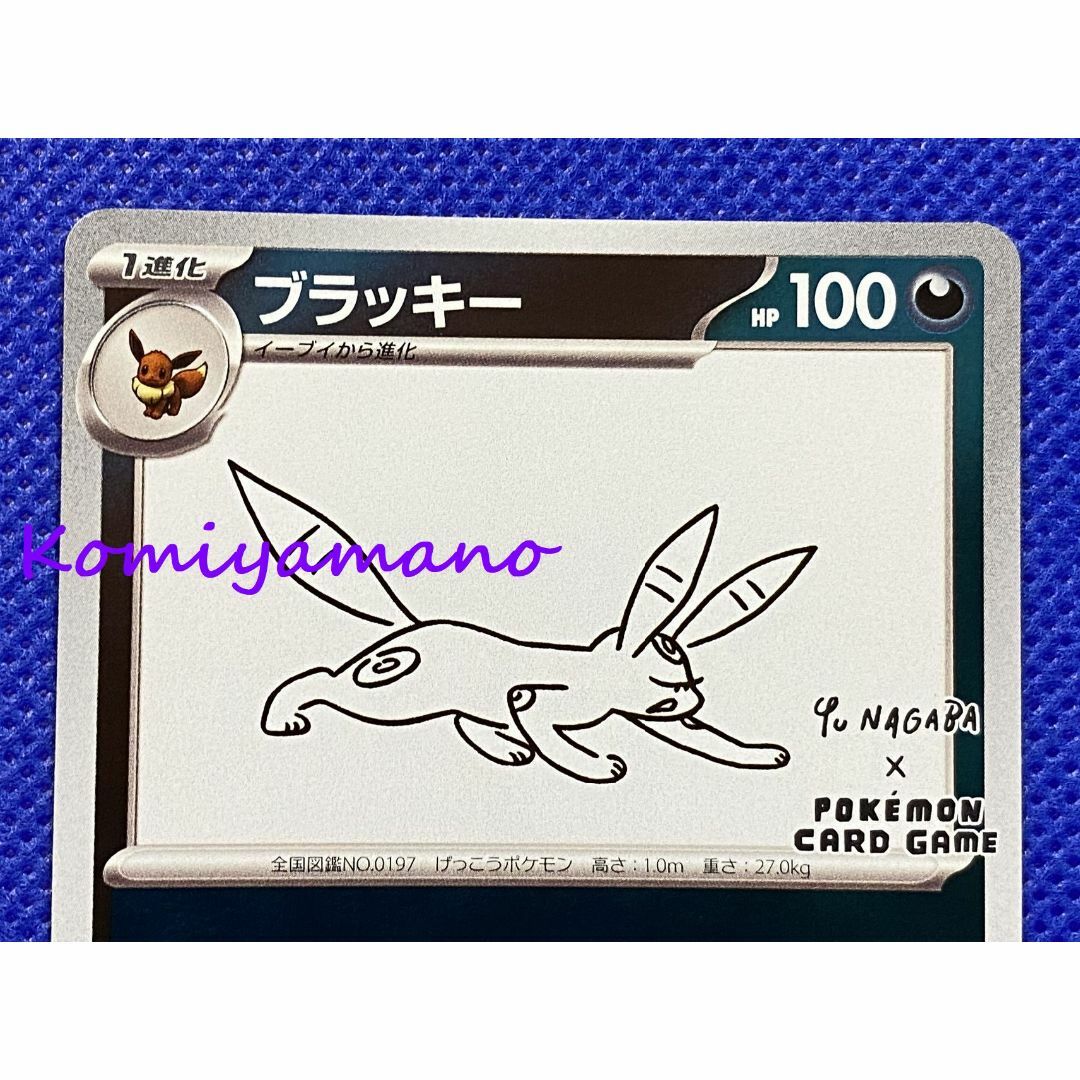 ポケモン - NAGABA × ポケモンカード イーブイ プロモ ブラッキー 067 ポケモン - NAGABA × ポケモンカード イーブイ プロモ ブラッキー 067