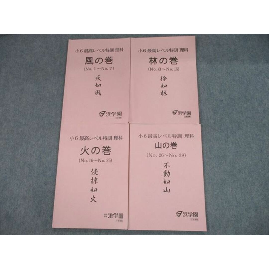 TI11-043 浜学園 小6最高レベル特訓 理科 風/林/火/山の巻 2019 計4冊 23S2D